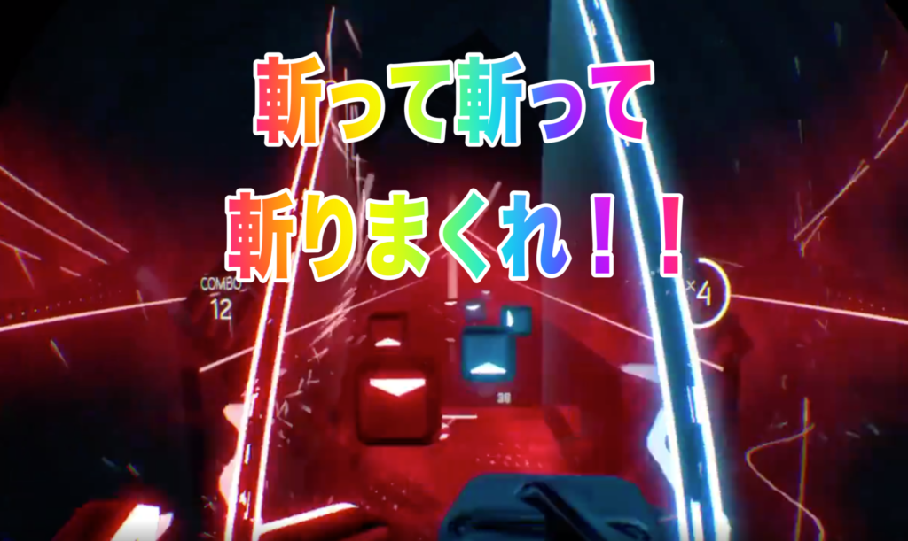 ビートセイバーの感想レビュー