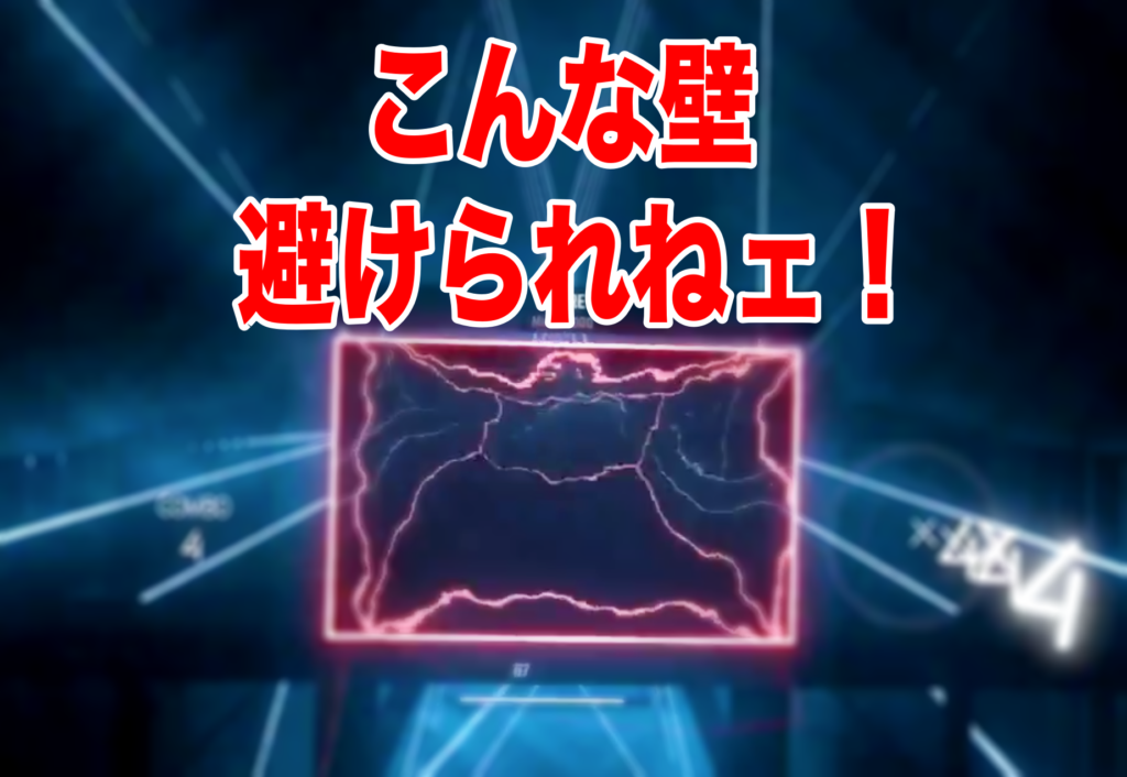 ビートセイバー避けられない壁