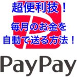 PayPayで毎月のお金を自動で送る方法！