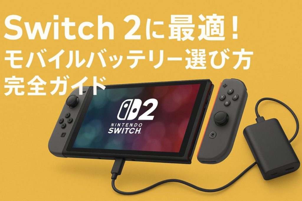 スイッチ２に最適！モバイルバッテリー選び方完全ガイド