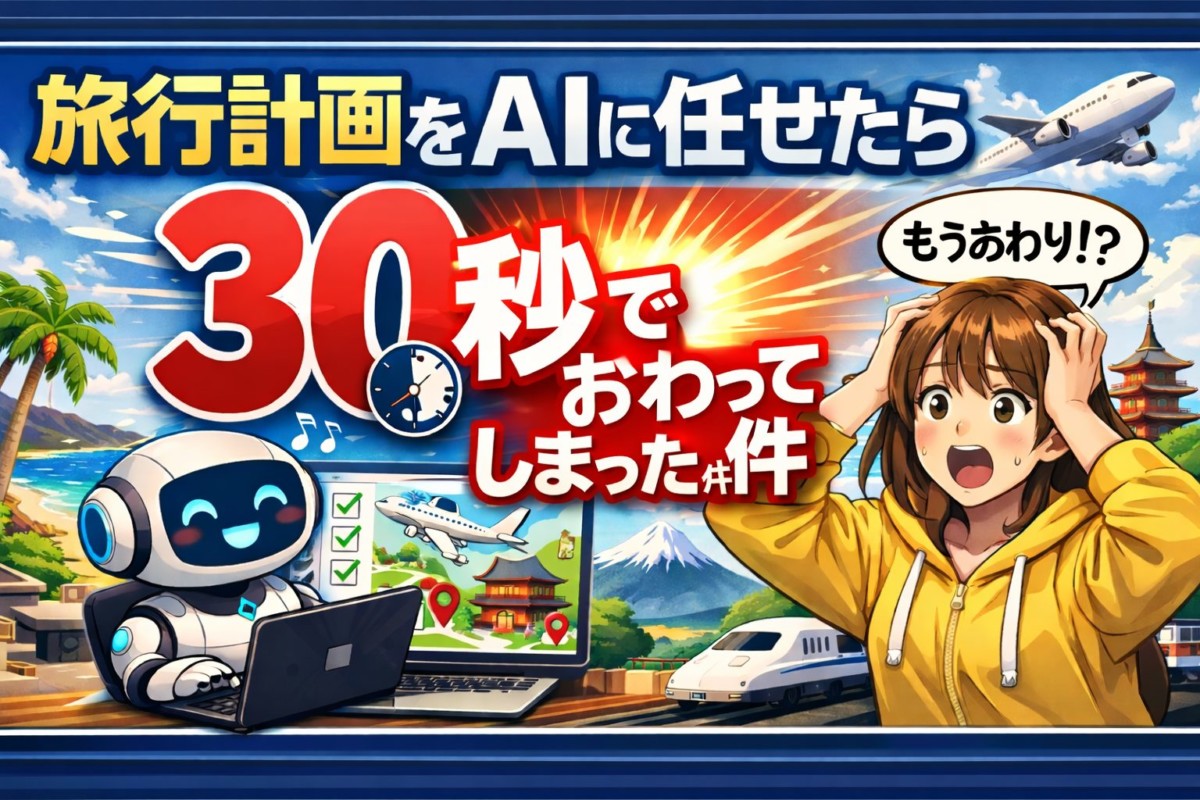 旅行計画をAIに任せたら40秒で終わってしまった件
