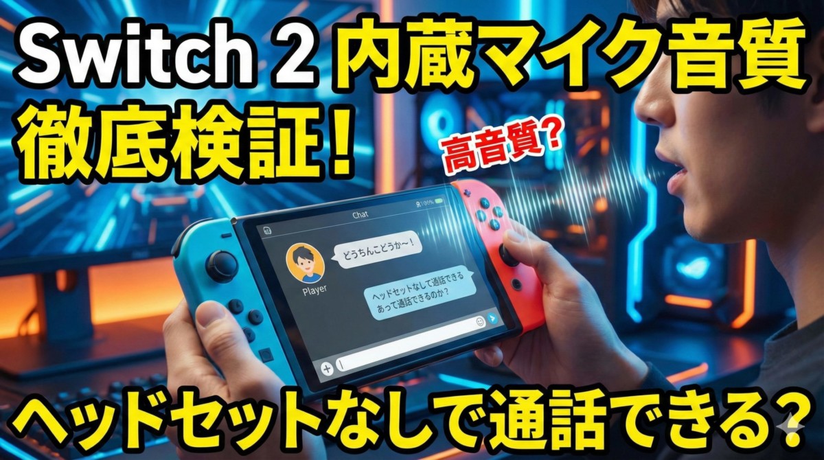 Switch 2の内蔵マイク音質検証のアイキャッチ画像。ヘッドセットなしで通話が可能か悩むユーザーとSwitch 2本体
